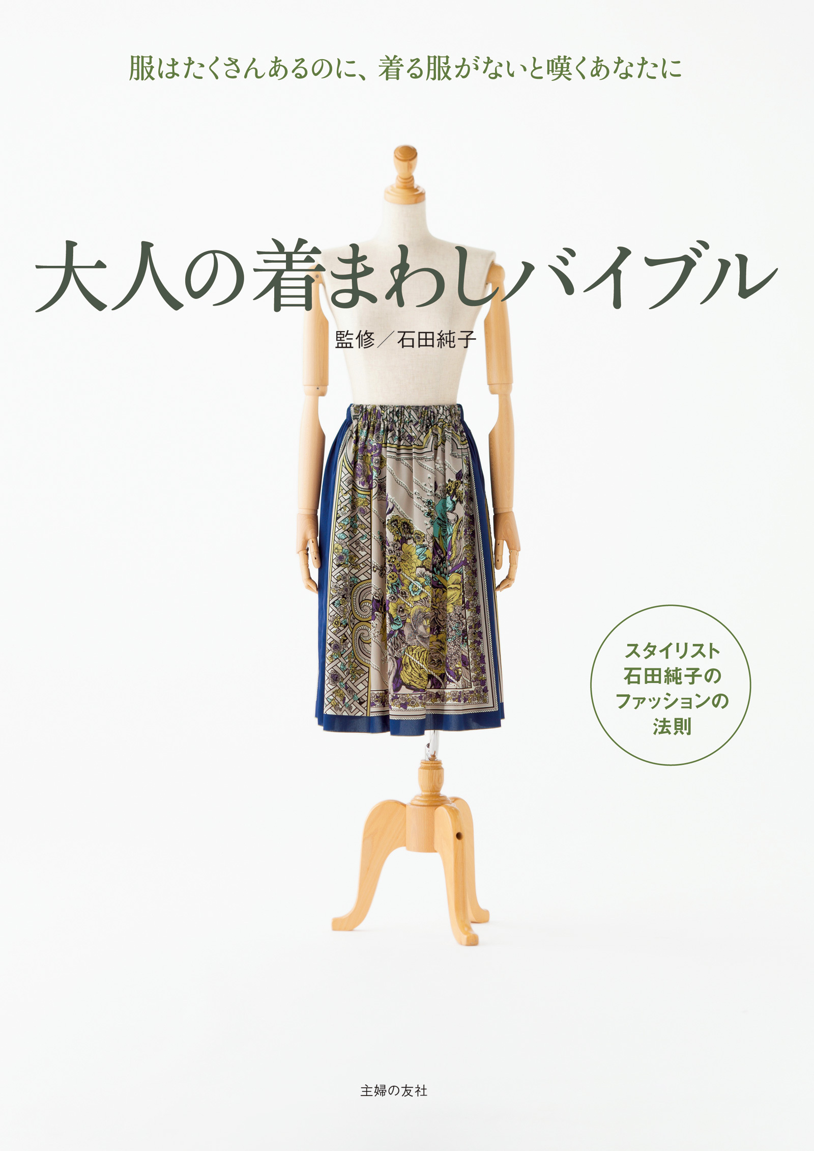 大人の着まわしバイブル