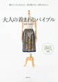 大人の着まわしバイブル