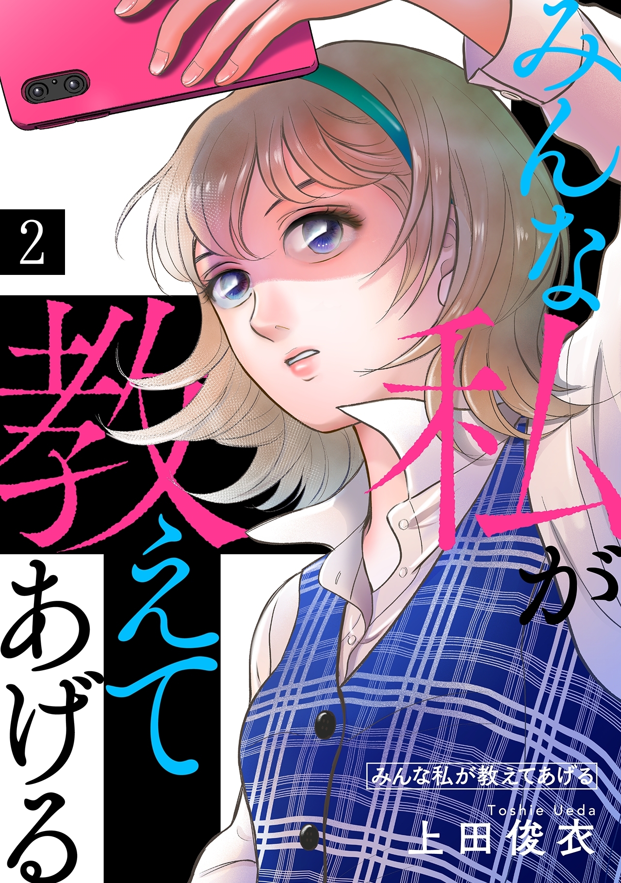 みんな私が教えてあげる(2)