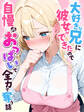 大好きな兄に彼女ができたので自慢のおっぱいで全力で奪う話