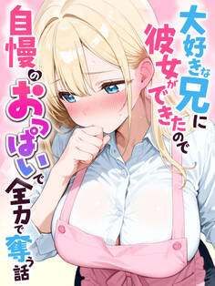 大好きな兄に彼女ができたので自慢のおっぱいで全力で奪う話