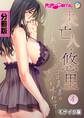 未亡人・悠里 ~熟したアソコは義弟のモノを味わって~ 分冊版(4) モザイク版