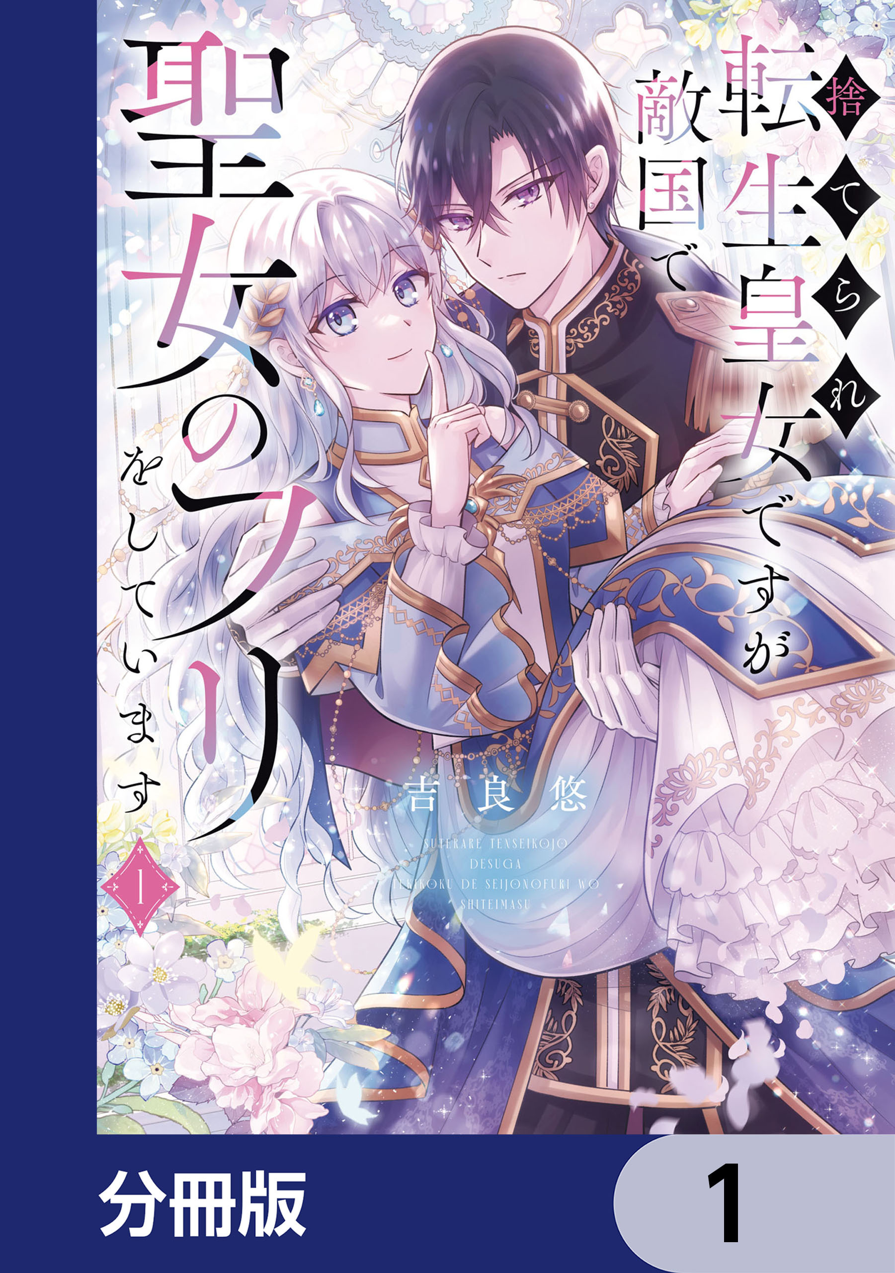捨てられ転生皇女ですが敵国で聖女のフリをしています【分冊版】　1
