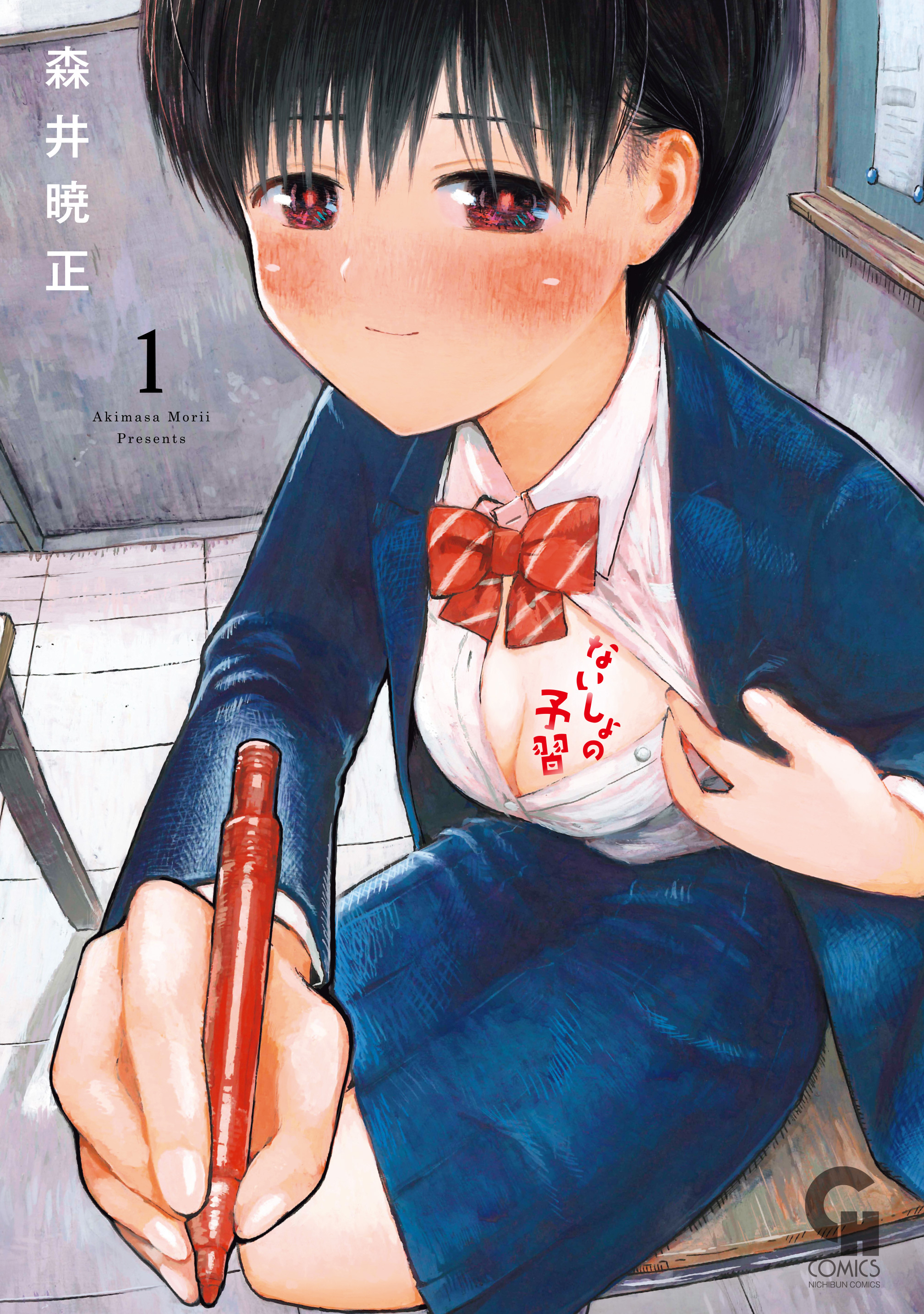 ないしょの予習 1 無料 試し読みなら Amebaマンガ 旧 読書のお時間です