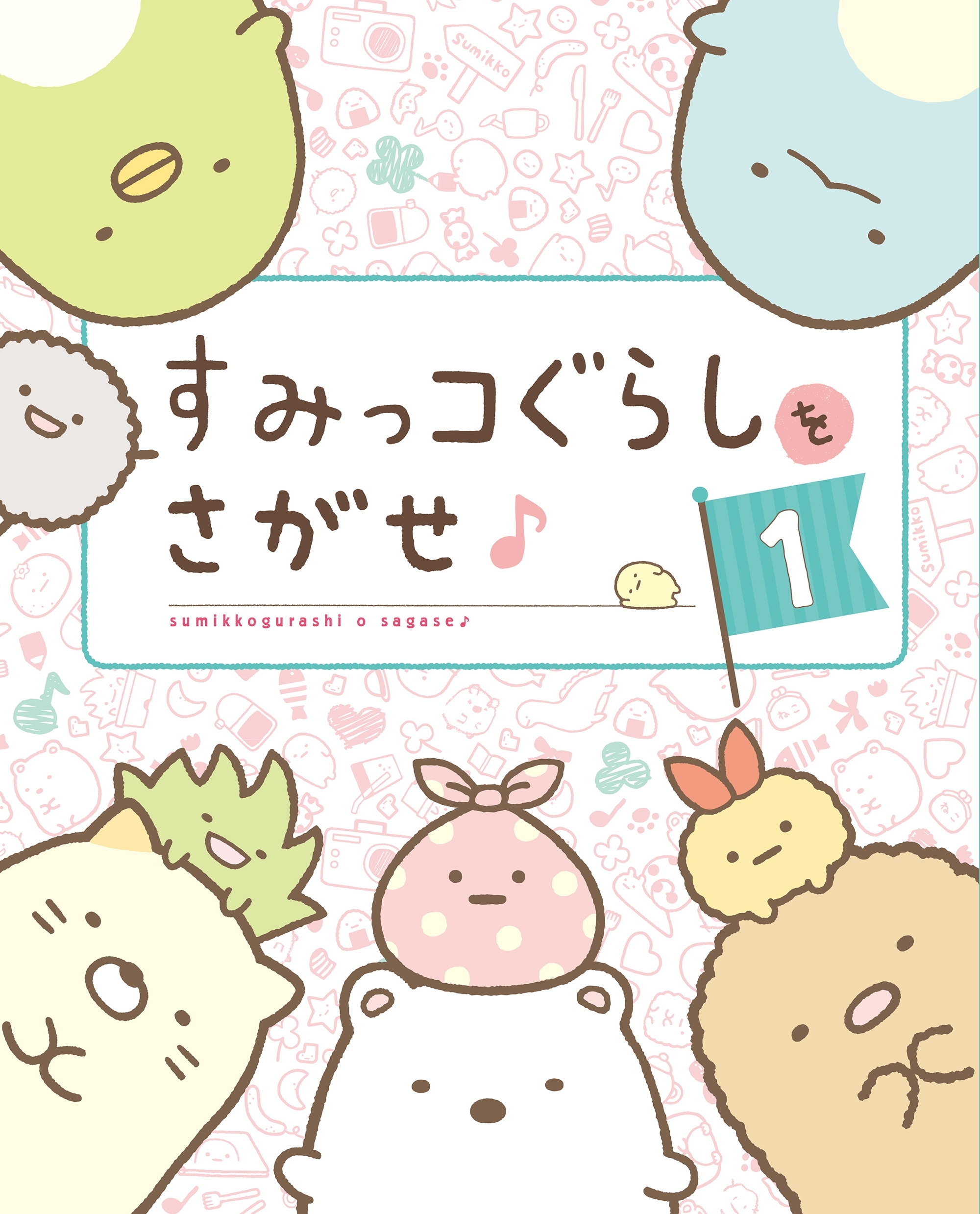 すみっコぐらしをさがせ♪