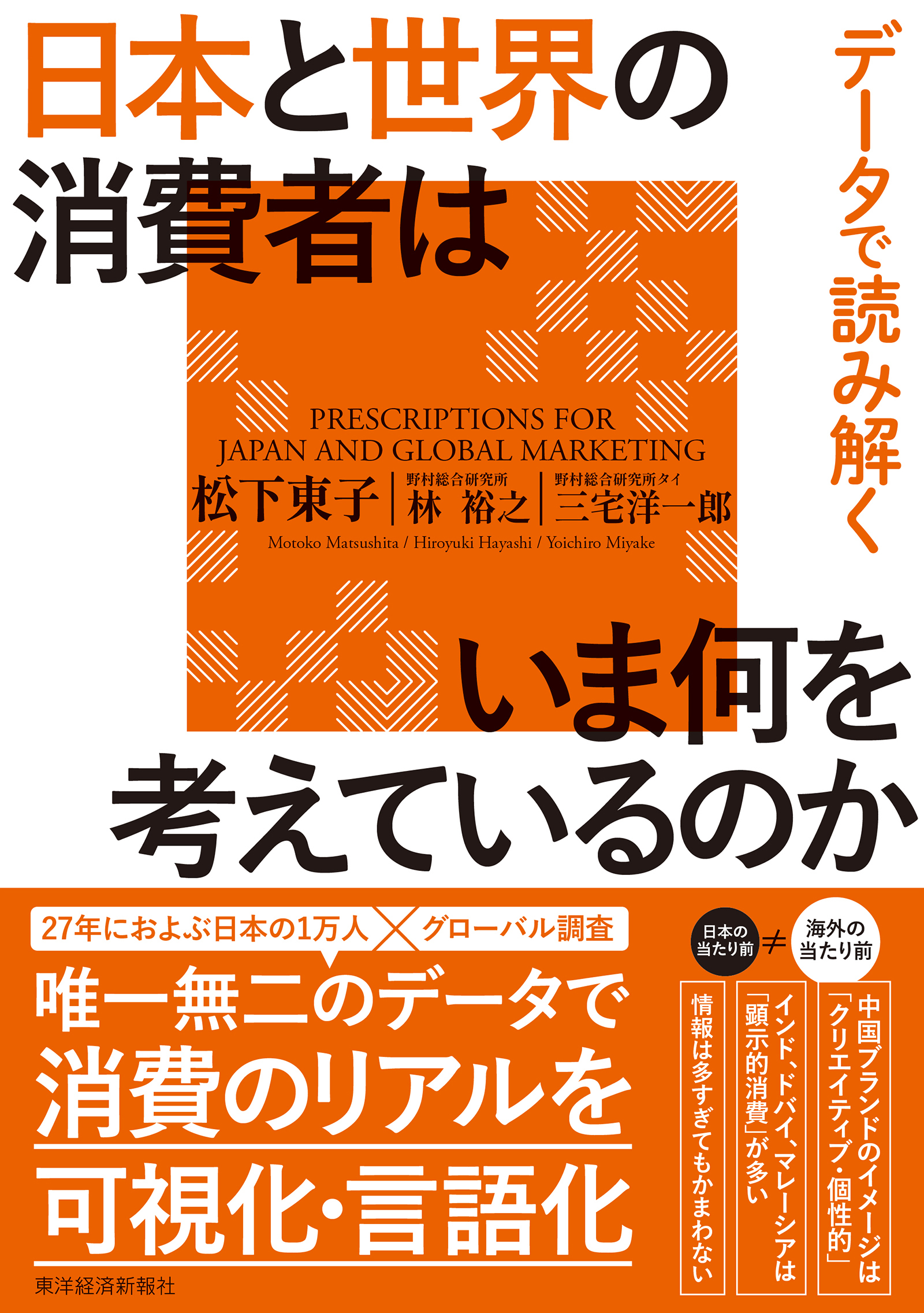 データで読み解く　日本と世界の消費者はいま何を考えているのか