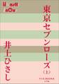 P+D BOOKS 東京セブンローズ(上)