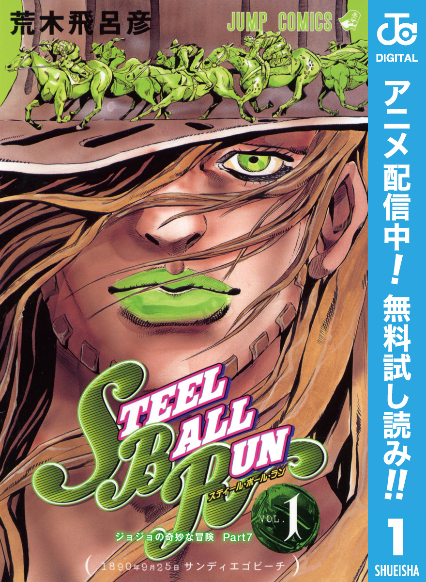 ジョジョの奇妙な冒険 第7部 スティール・ボール・ラン【期間限定無料】 1