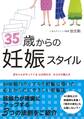 ３５歳からの妊娠スタイル