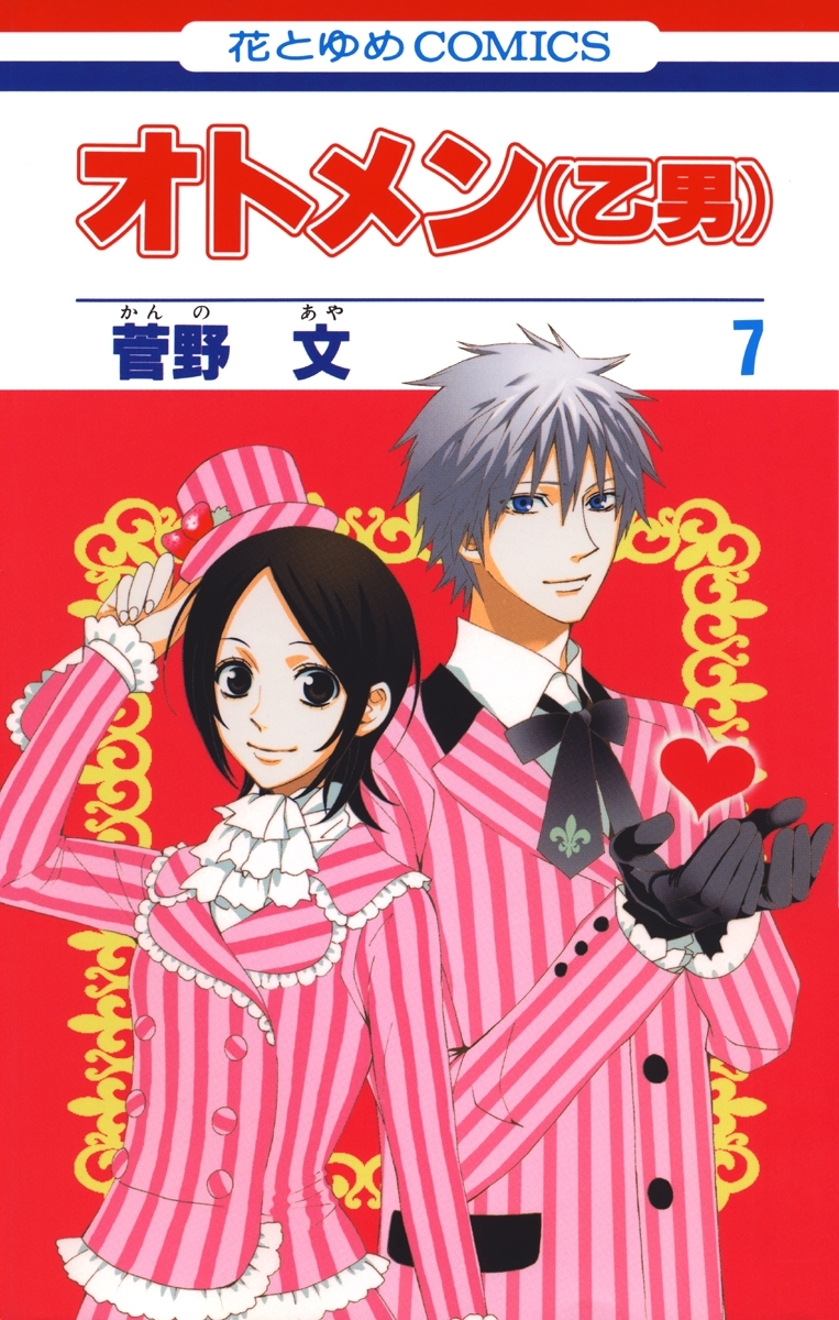 オトメン(乙男)（７）