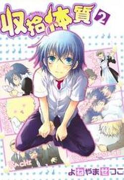 収拾体質 2 無料 試し読みなら Amebaマンガ 旧 読書のお時間です 収拾体質 2 無料 試し読みなら Amebaマンガ 旧 読書のお時間です