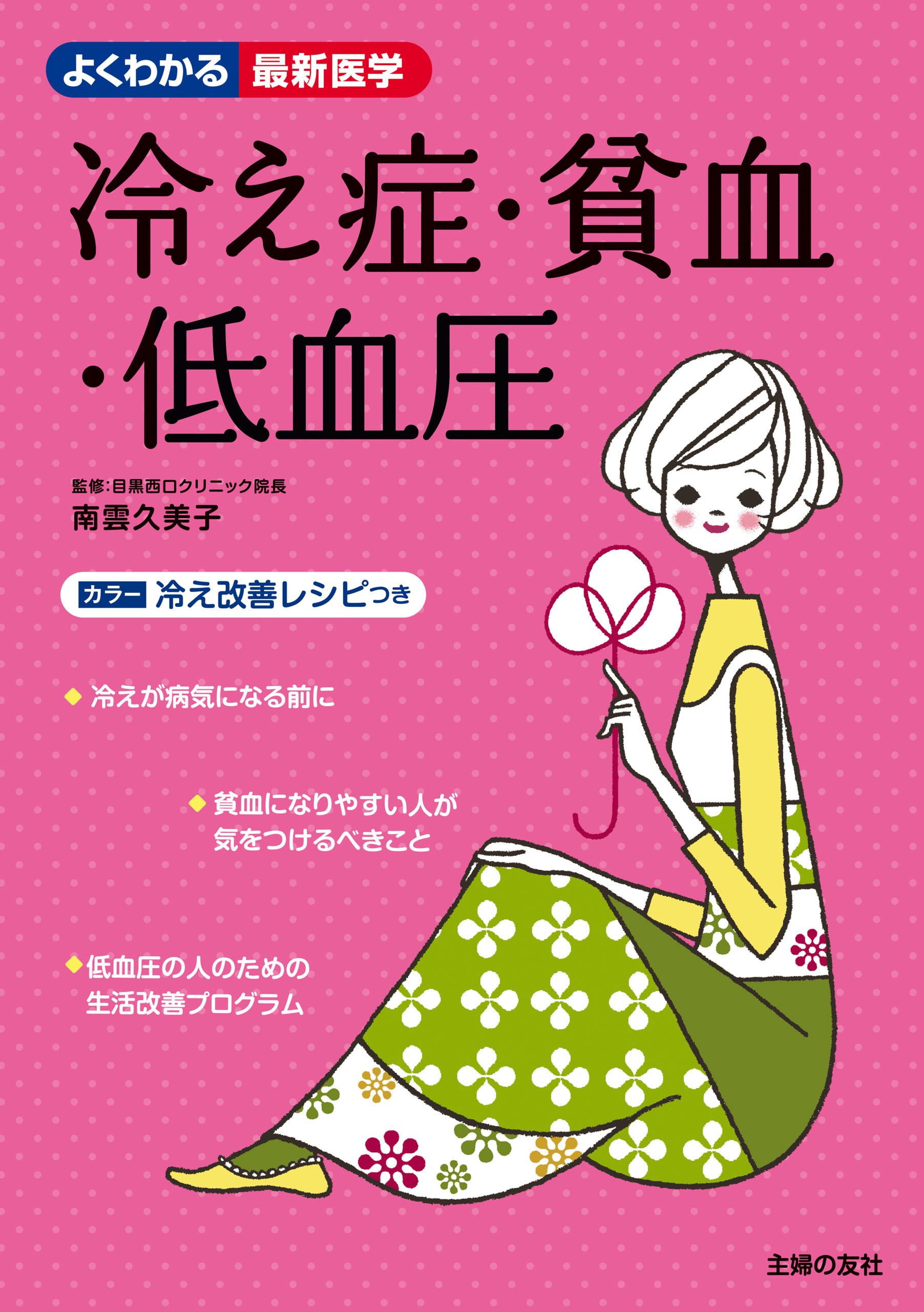 冷え症・貧血・低血圧