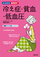 冷え症・貧血・低血圧