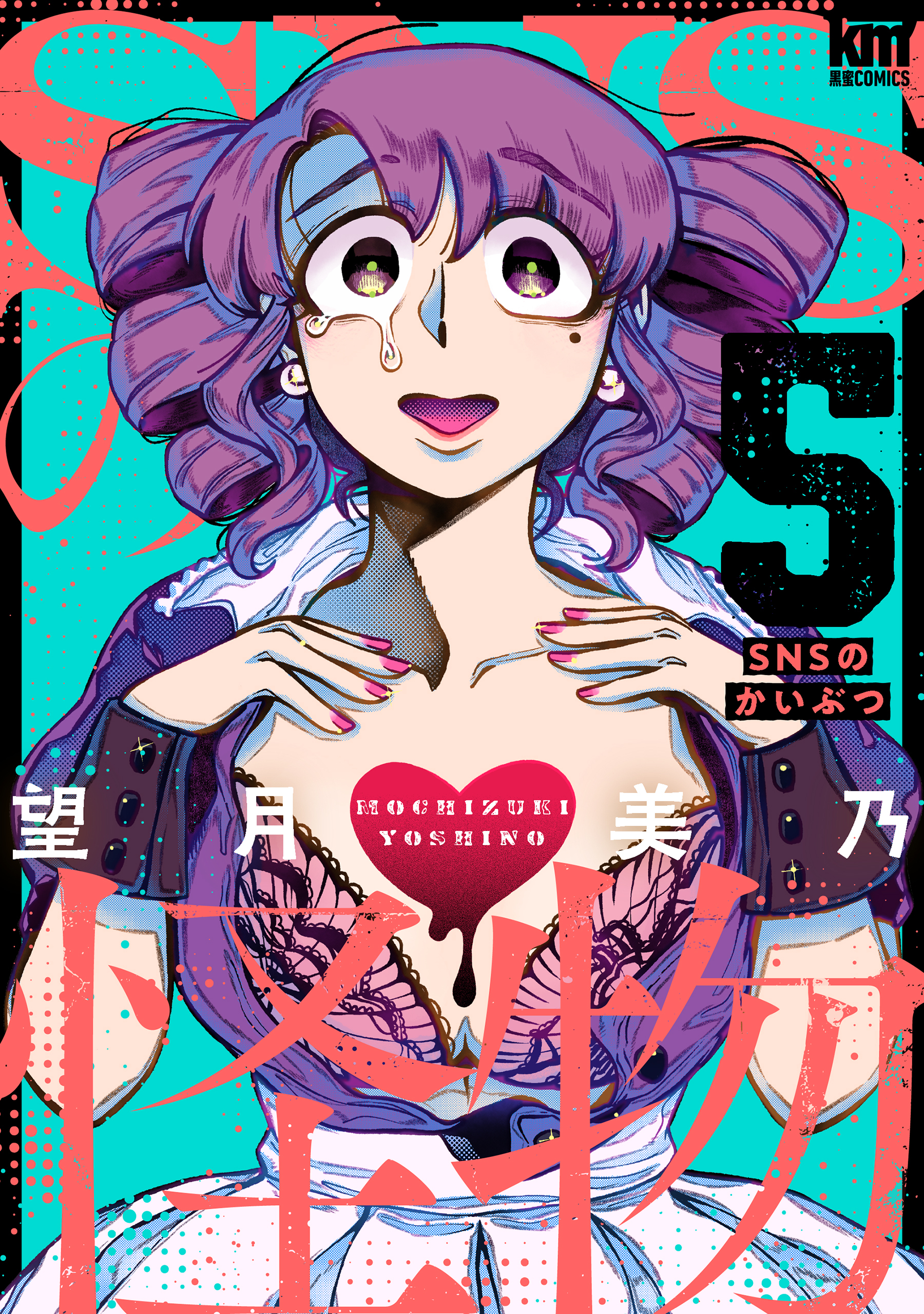 SNSの怪物（５）