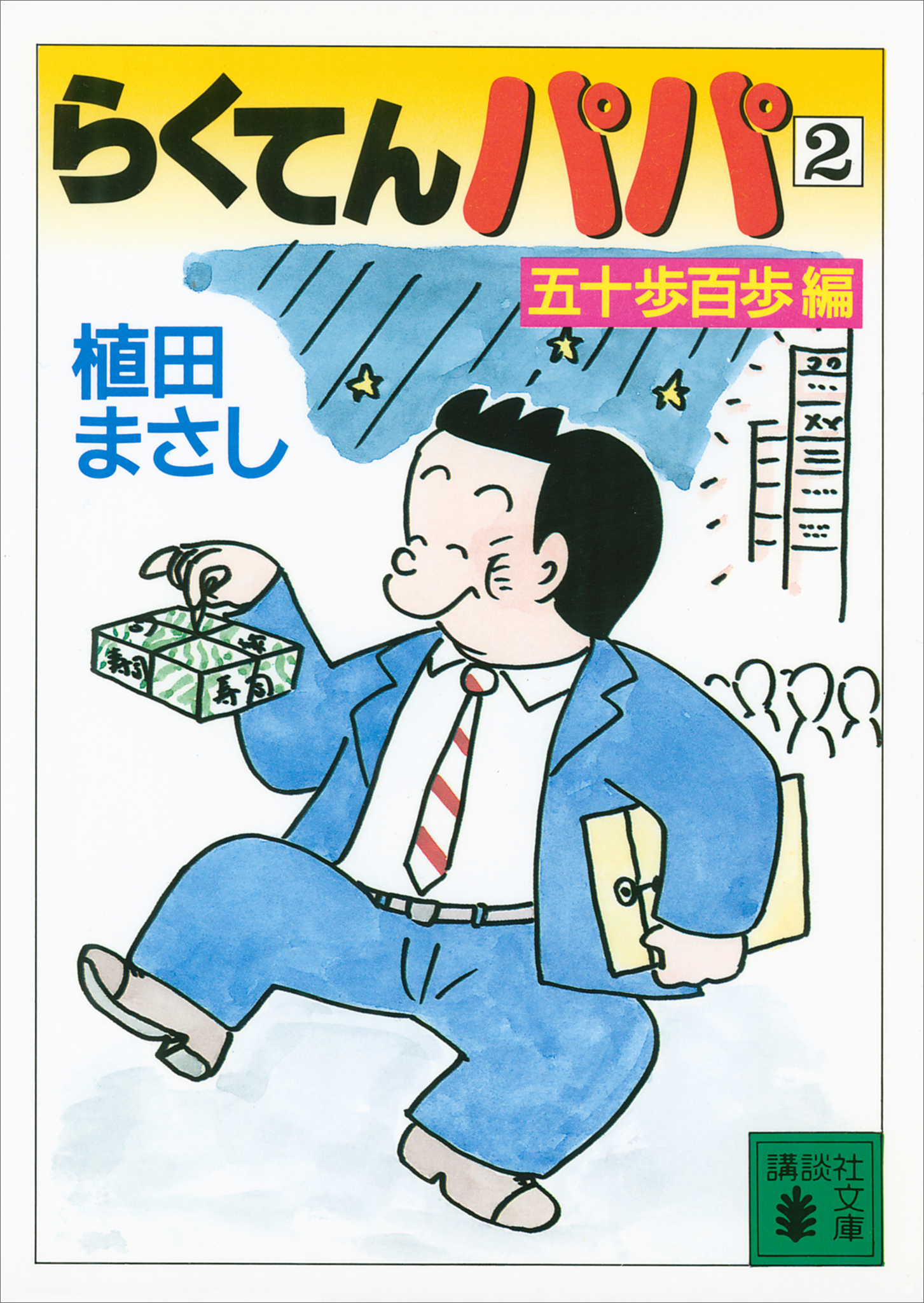 らくてんパパ