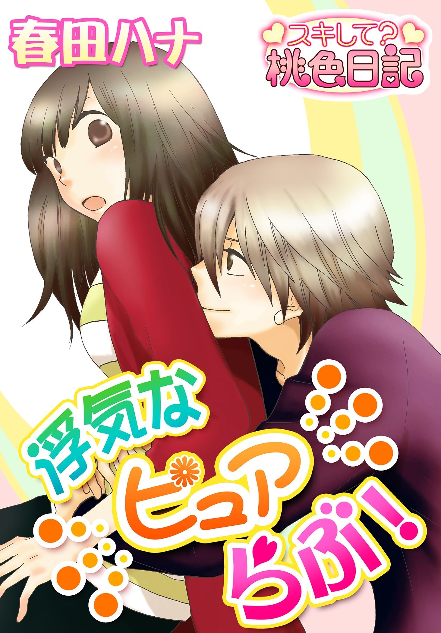 浮気なピュアらぶ！