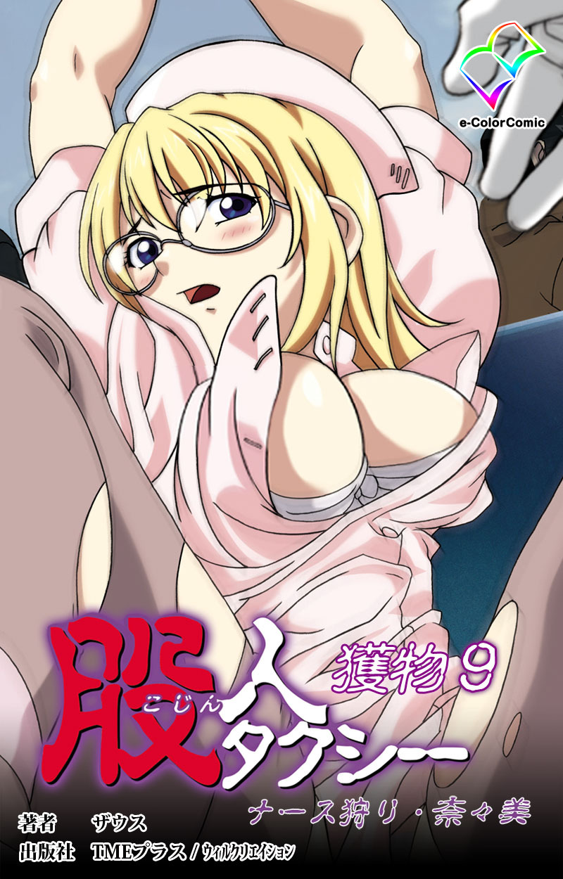 股人タクシー獲物 9【フルカラー】