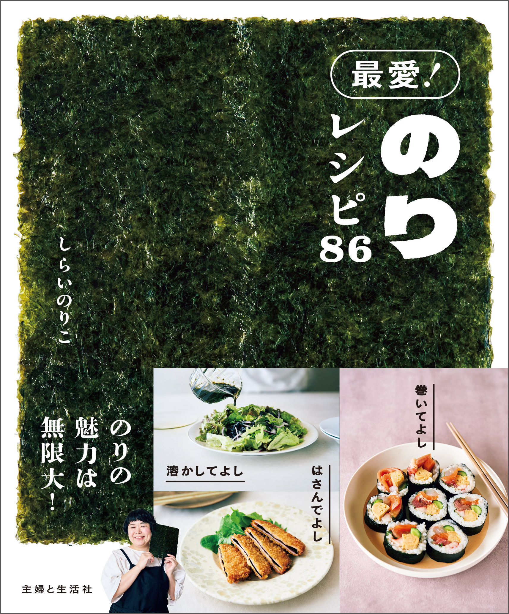 最愛！ のりレシピ86