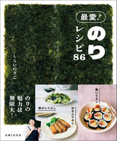 最愛! のりレシピ86