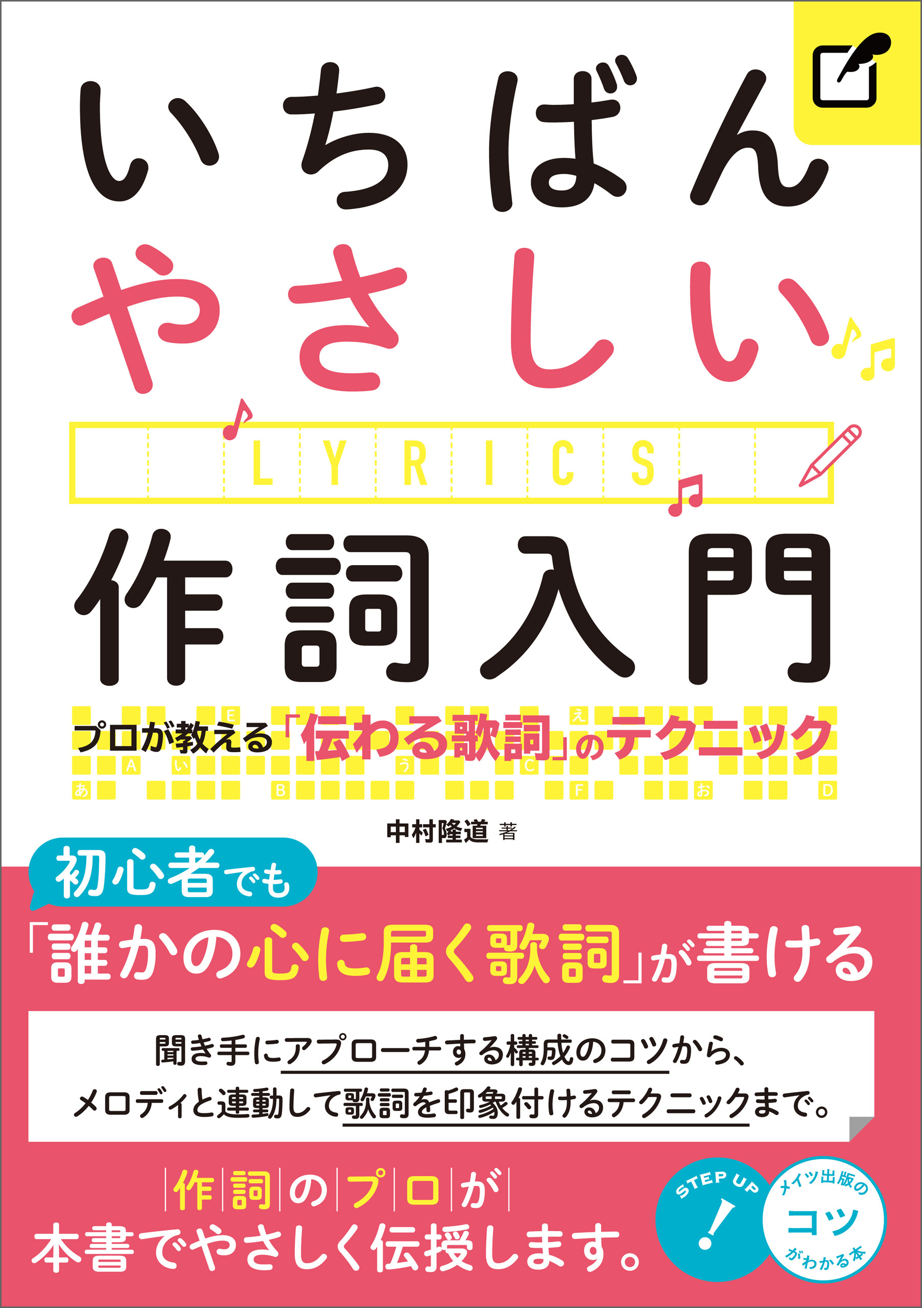 いちばんやさしい作詞入門 プロが教える「伝わる歌詞」のテクニック