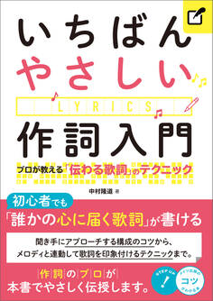 いちばんやさしい作詞入門 プロが教える「伝わる歌詞」のテクニック