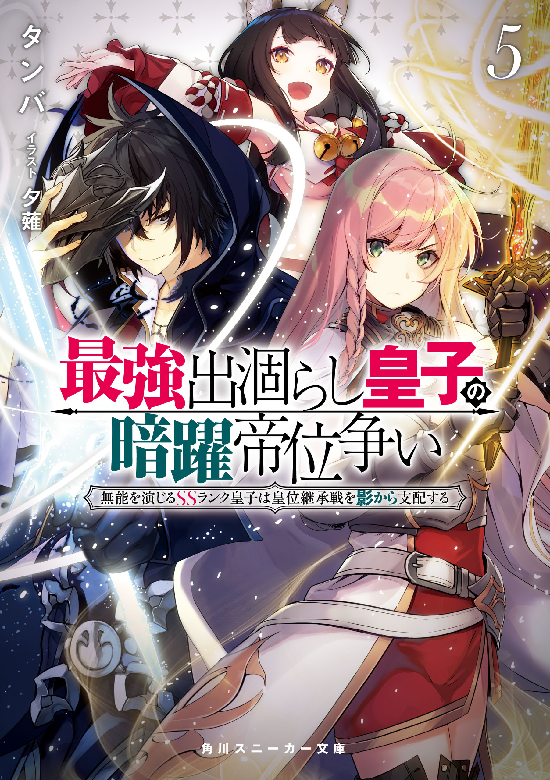 最強出涸らし皇子の暗躍帝位争い５　無能を演じるSSランク皇子は皇位継承戦を影から支配する