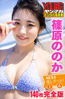篠原ののか <140枚完全版>NEXT推しガール! 1~4 ヤンマガデジタル写真集