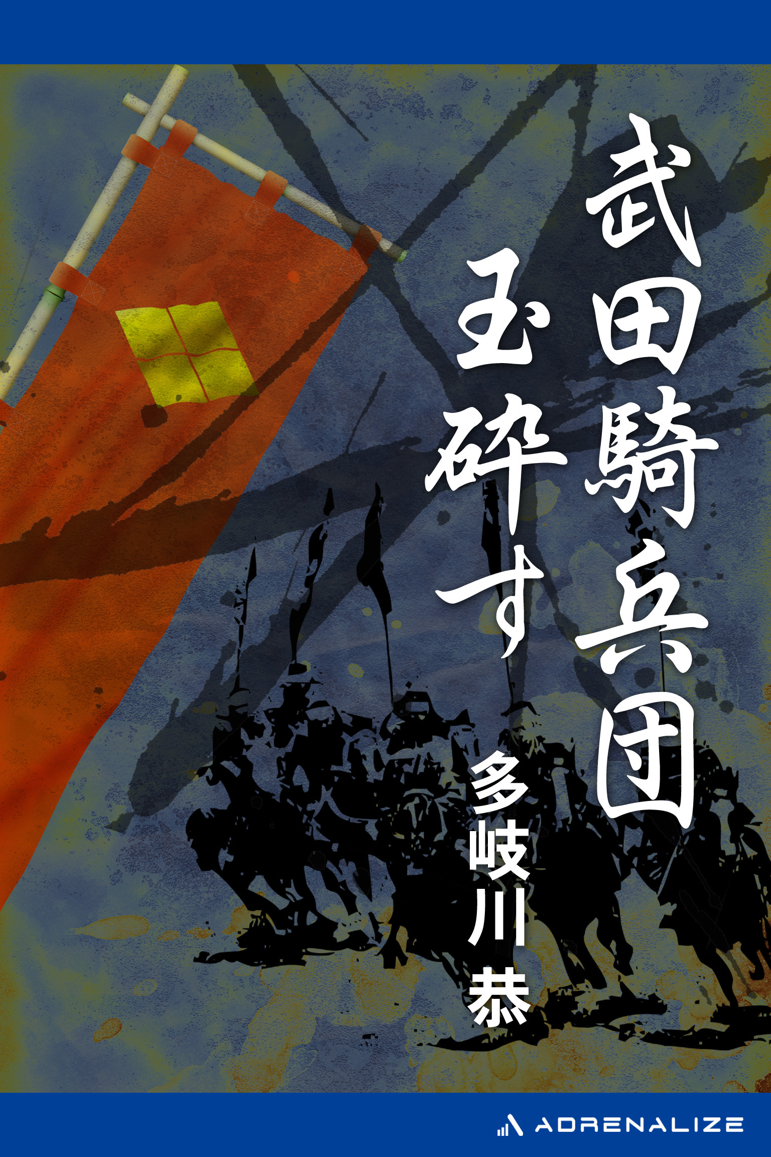 武田騎兵団玉砕す