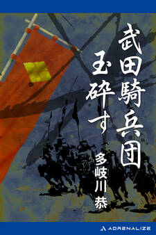 武田騎兵団玉砕す