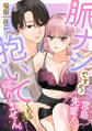 脈ナシですか?宮島先輩! 抱いてくれるまで…帰りません。(1)