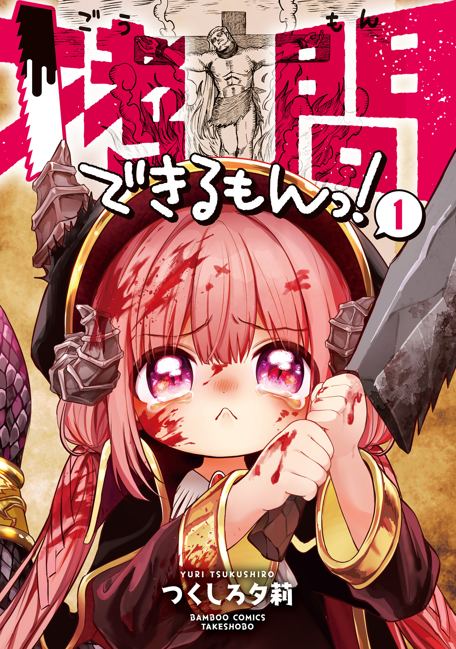 【期間限定　無料お試し版】拷問できるもんっ！ (1)