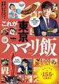 これが東京ハマリ飯