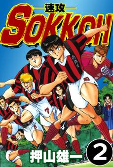 SOKKOH-速攻- (2)