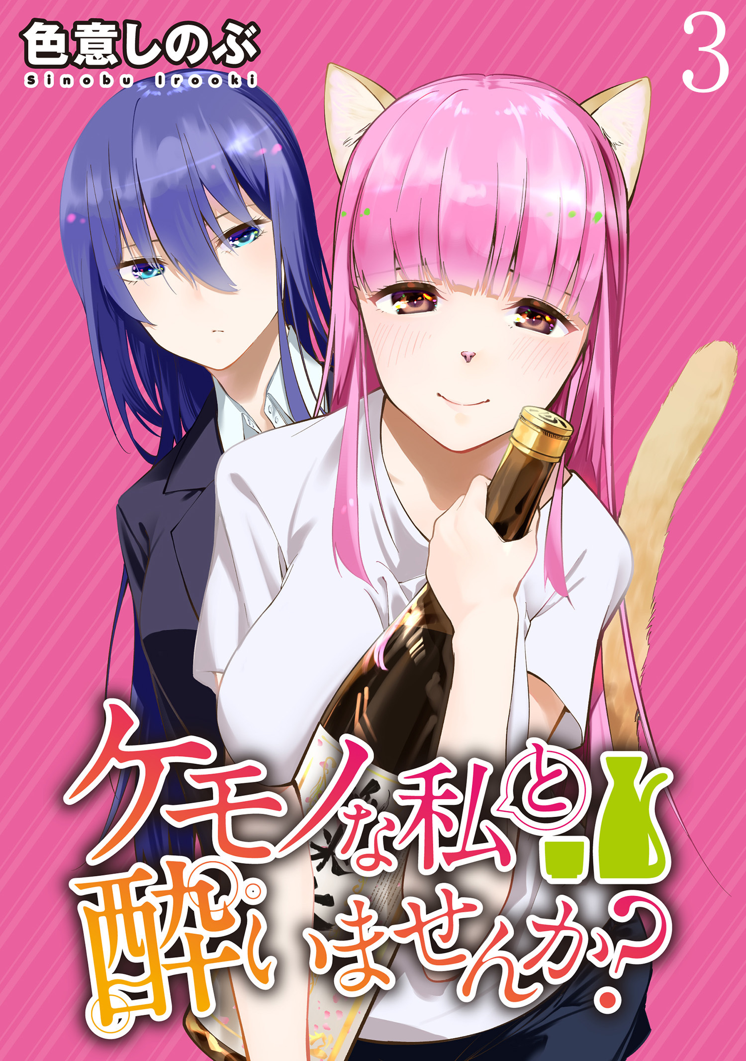 ケモノな私と酔いませんか？ WEBコミックガンマぷらす連載版 第3話