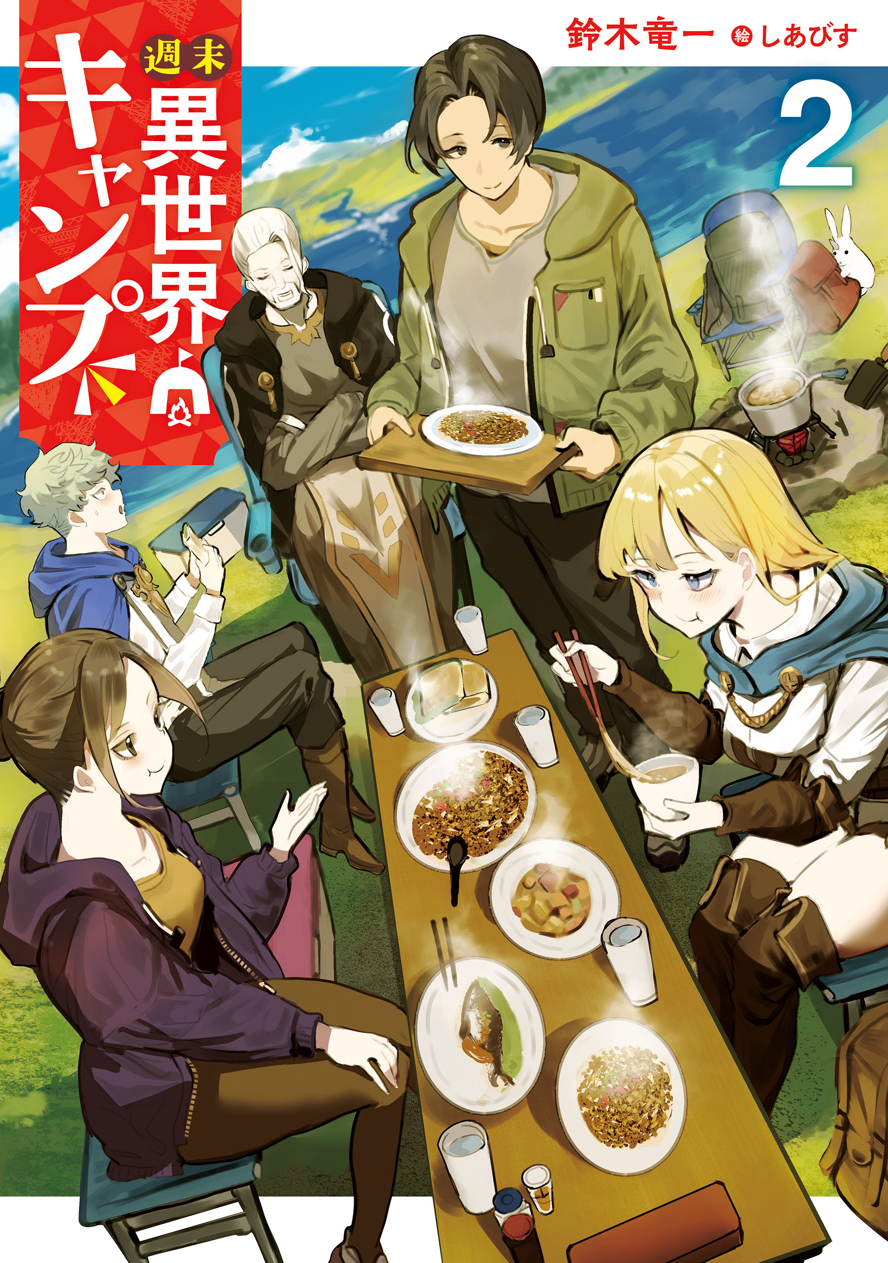 週末異世界キャンプ 2巻
