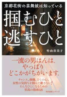 京都花街の芸舞妓は知っている 掴むひと 逃すひと