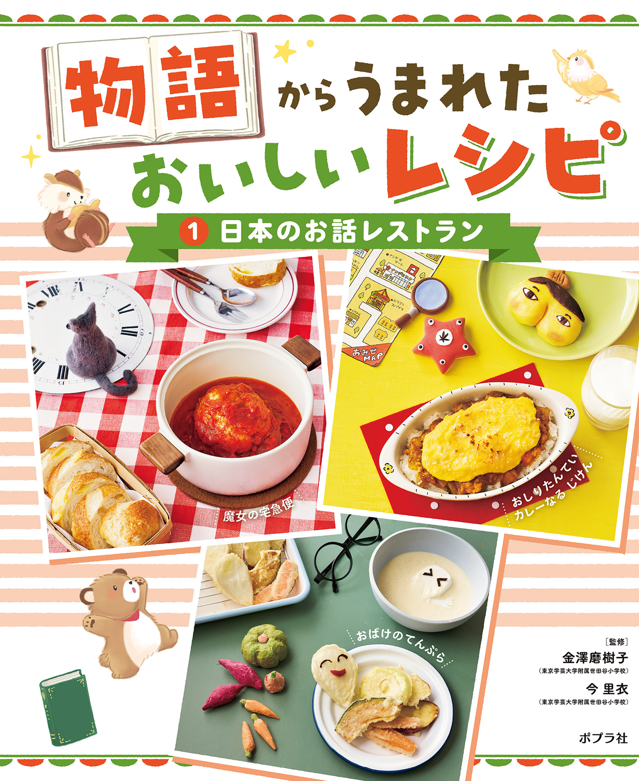 日本のお話１　物語からうまれた　おいしいレシピ