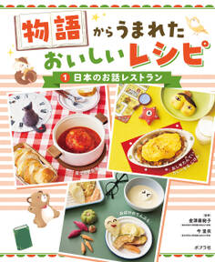 日本のお話1 物語からうまれた おいしいレシピ