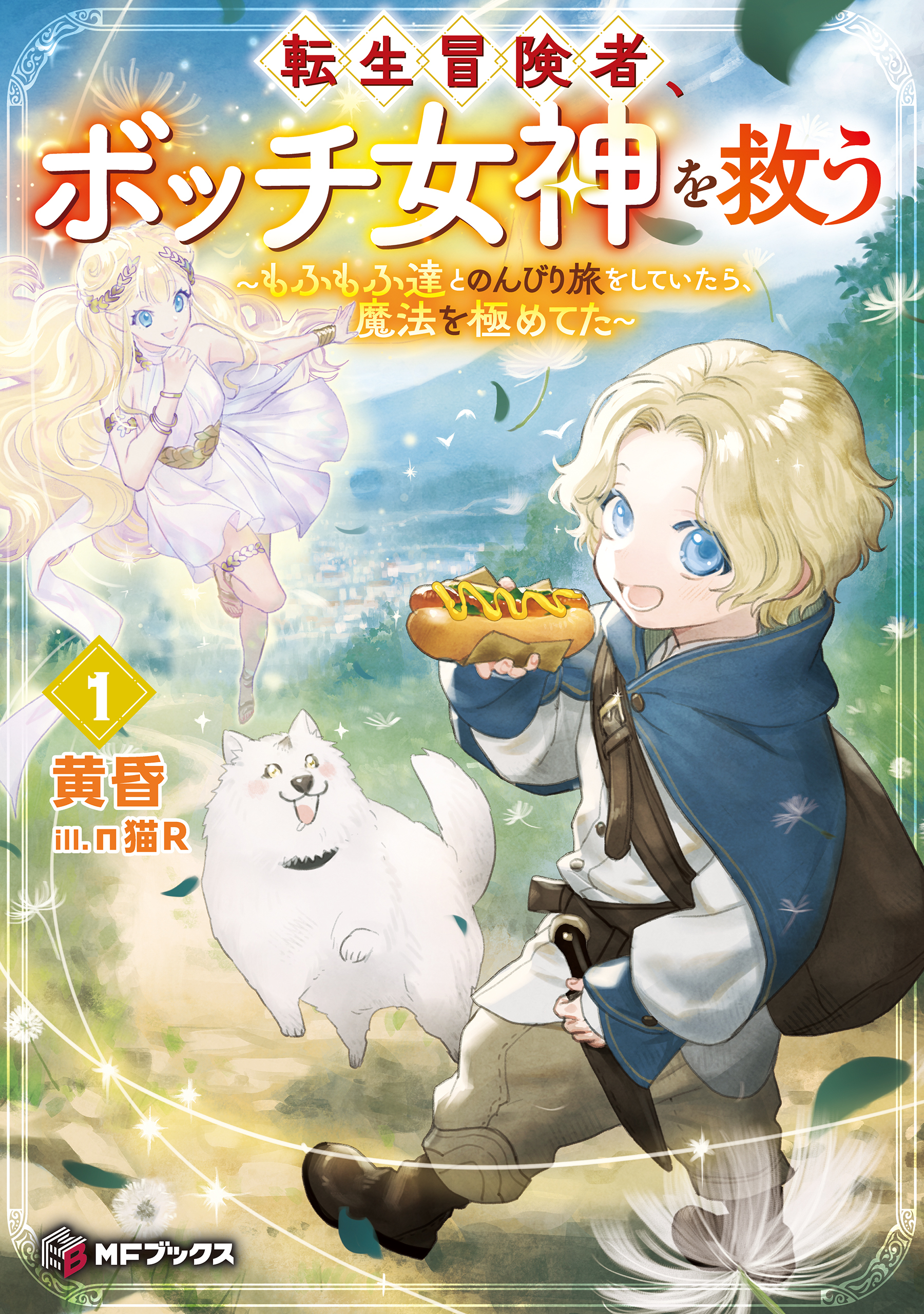 転生冒険者、ボッチ女神を救う　～もふもふ達とのんびり旅をしていたら、魔法を極めてた～