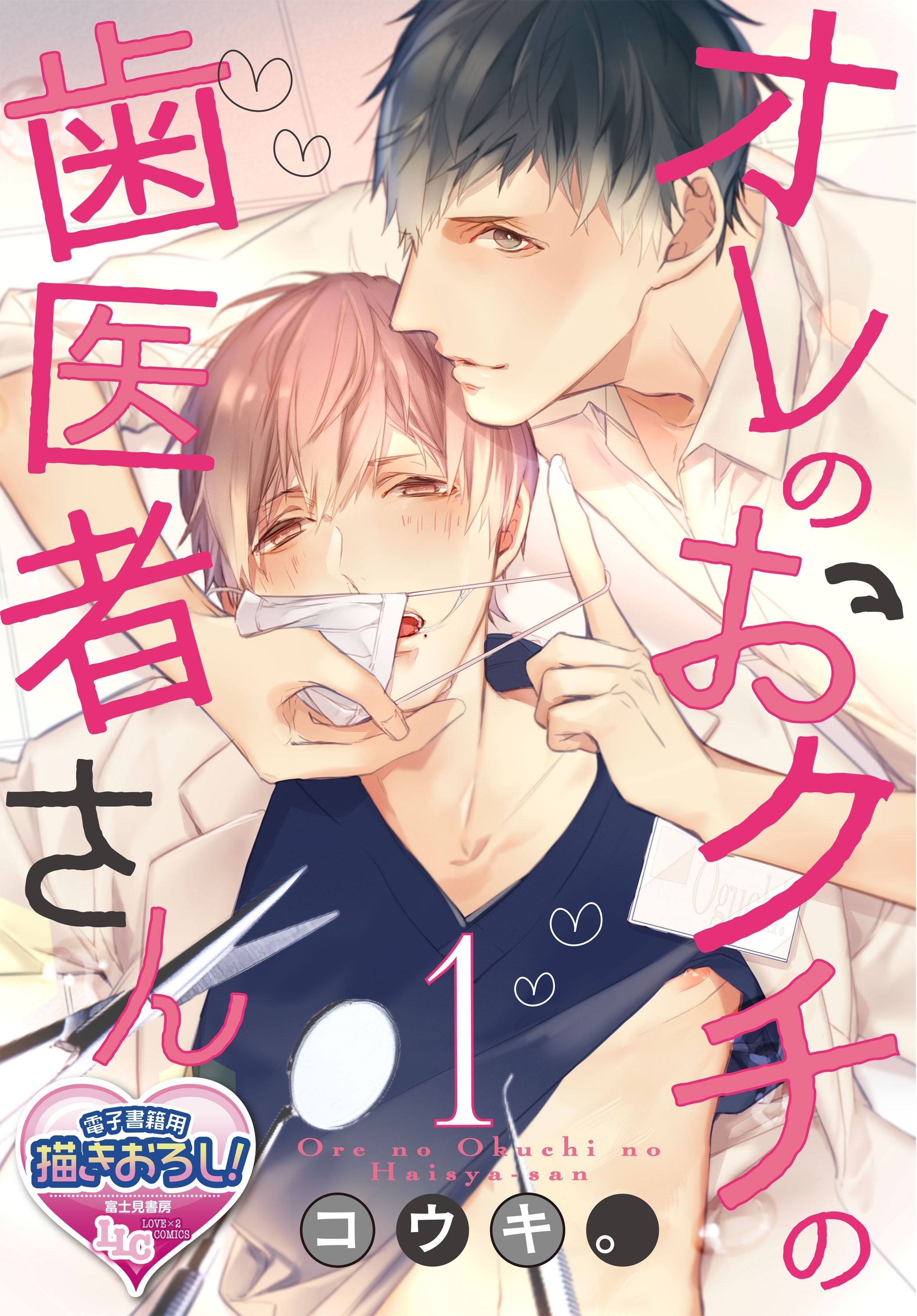 オレのおクチの歯医者さん1