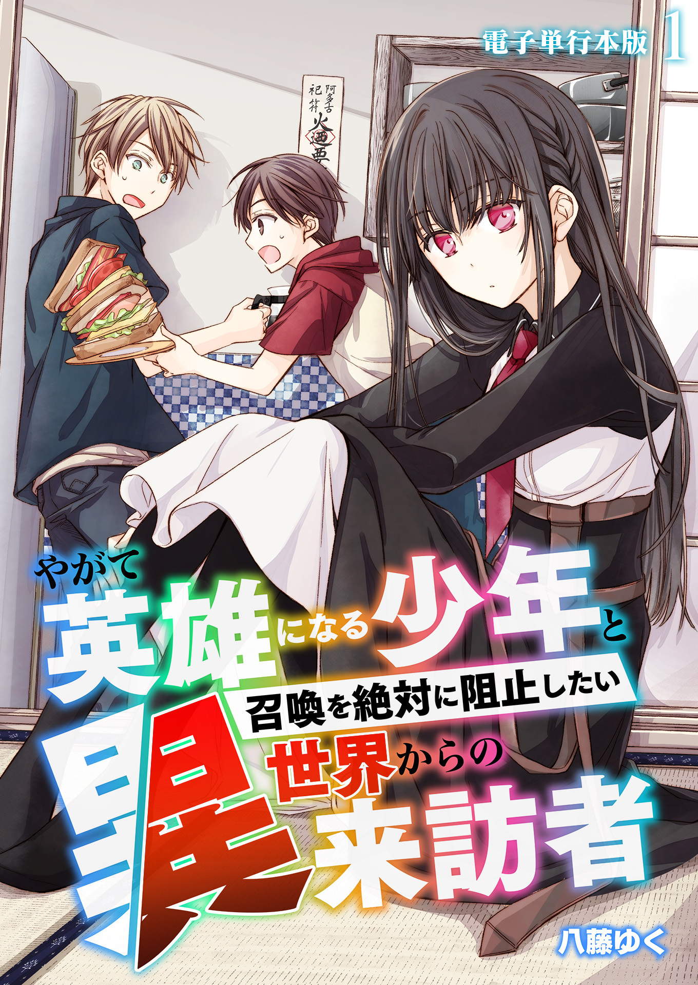 【期間限定　無料お試し版　閲覧期限2026年8月15日】やがて英雄になる少年と召喚を絶対に阻止したい異世界からの来訪者【電子単行本版】 / 1