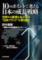 10のポイントで考える日本の成長戦略<分冊版>(2)