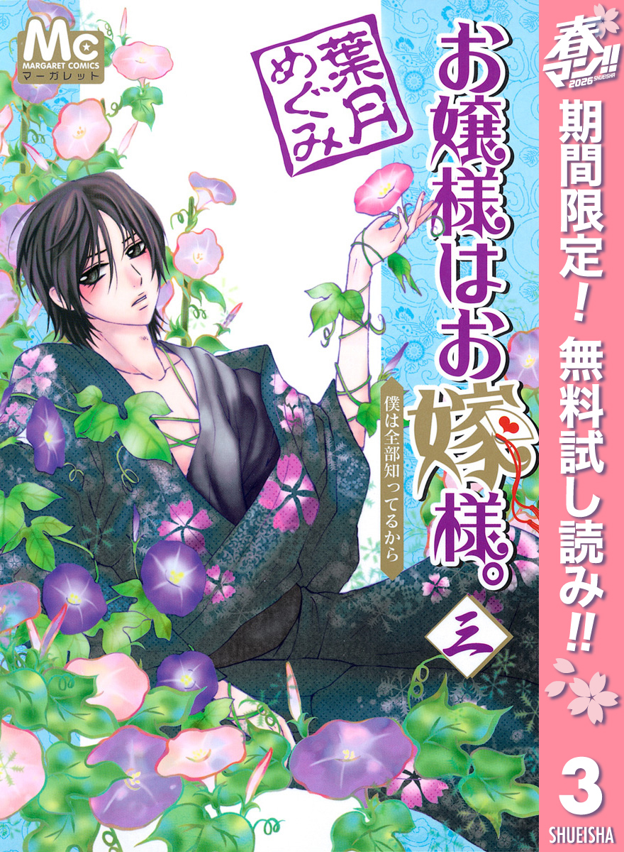 お嬢様はお嫁様。【期間限定無料】 3