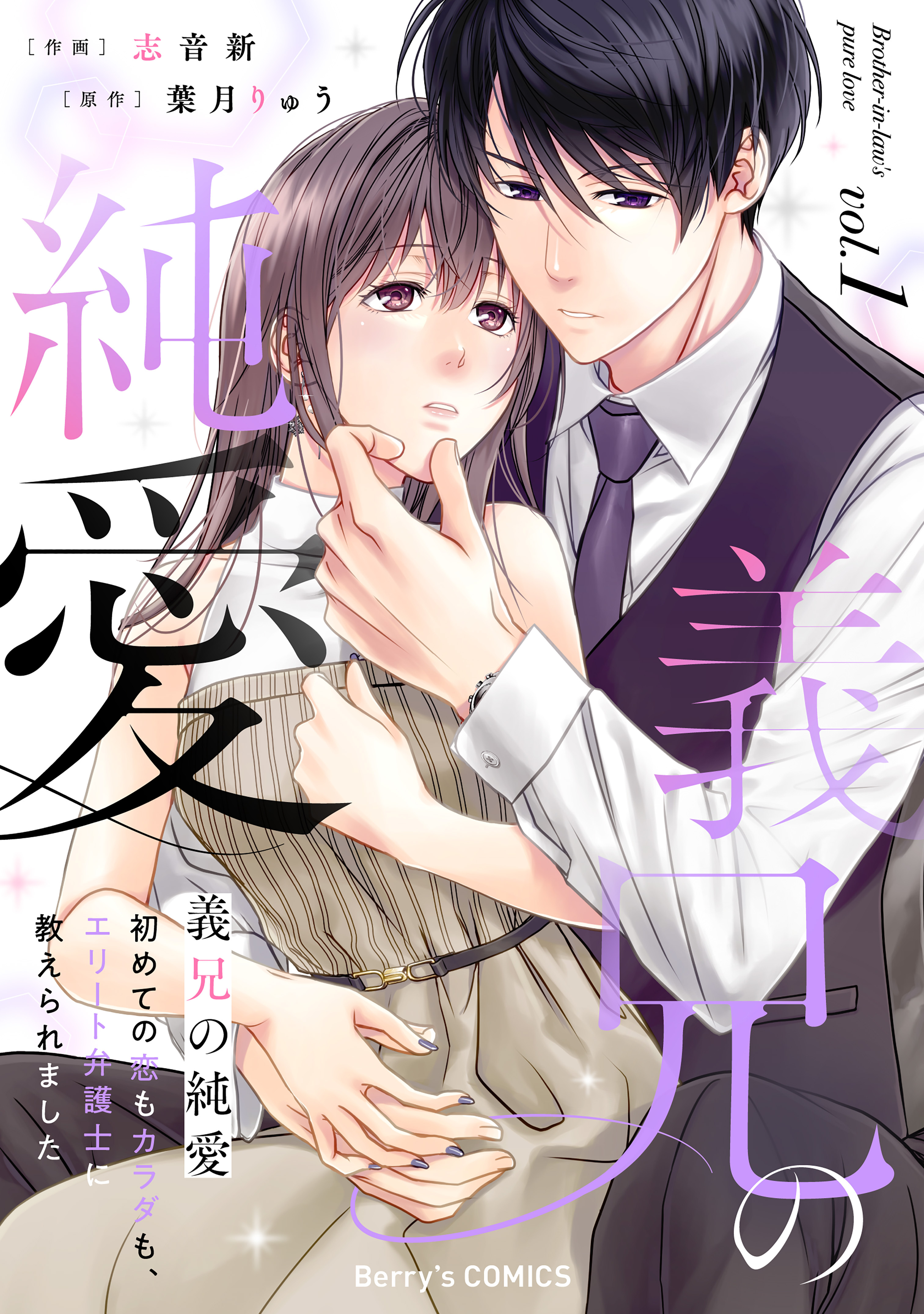 【期間限定　無料お試し版　閲覧期限2026年9月3日】義兄の純愛～初めての恋もカラダも、エリート弁護士に教えられました～1巻