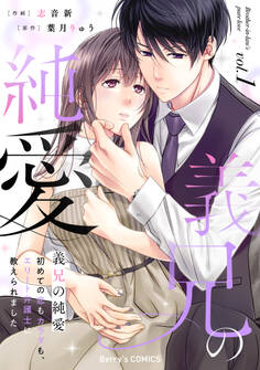 【期間限定 無料お試し版 閲覧期限2026年9月3日】義兄の純愛~初めての恋もカラダも、エリート弁護士に教えられました~1巻