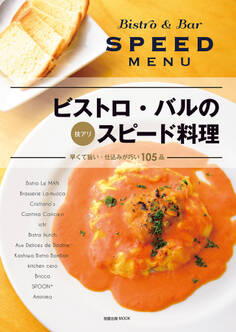 旭屋出版MOOK ビストロ・バルの技アリ スピード料理