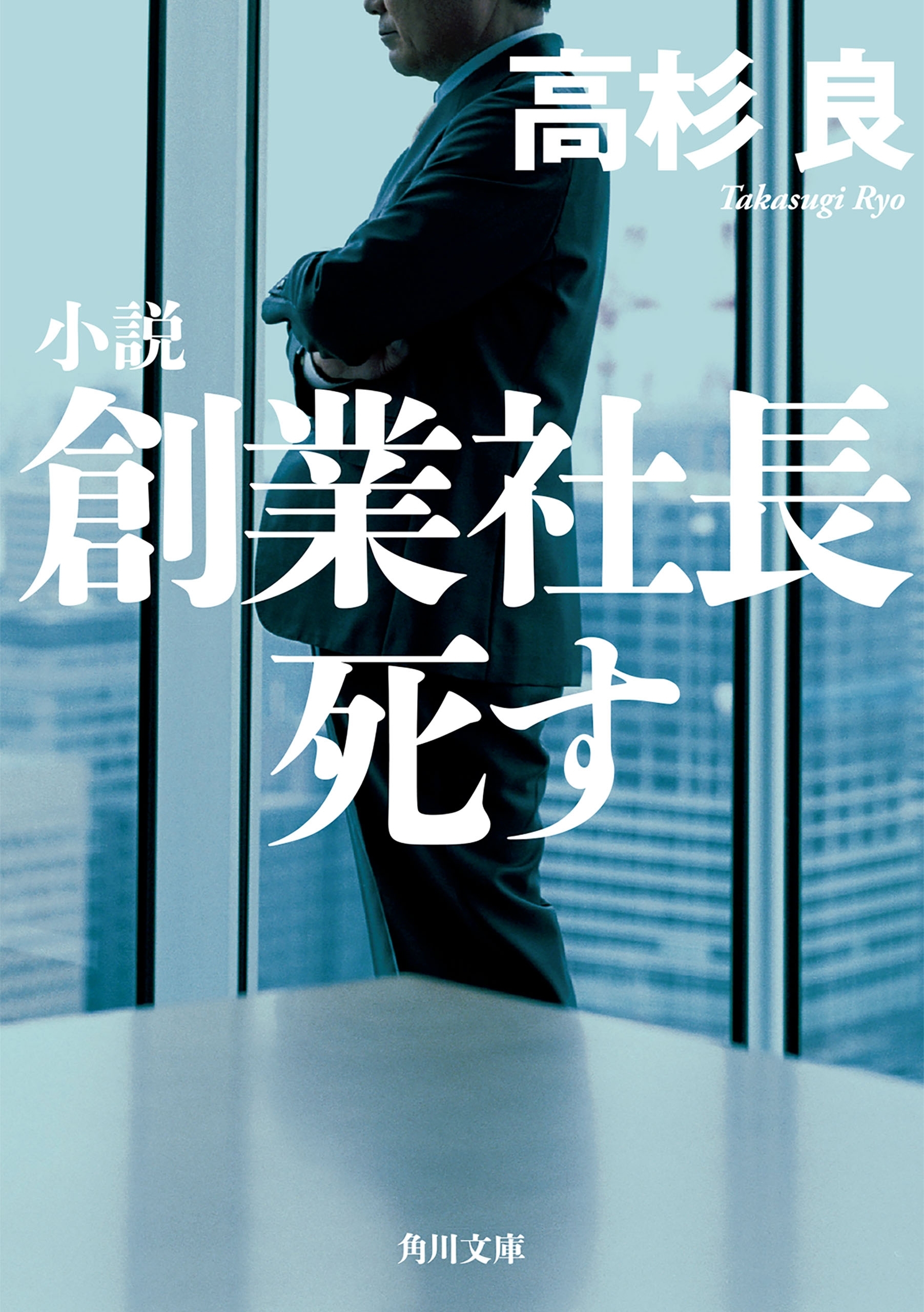 小説 創業社長死す