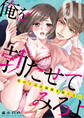 俺を勃たせてみろよ ~私の上司は加減を知らない~ 1