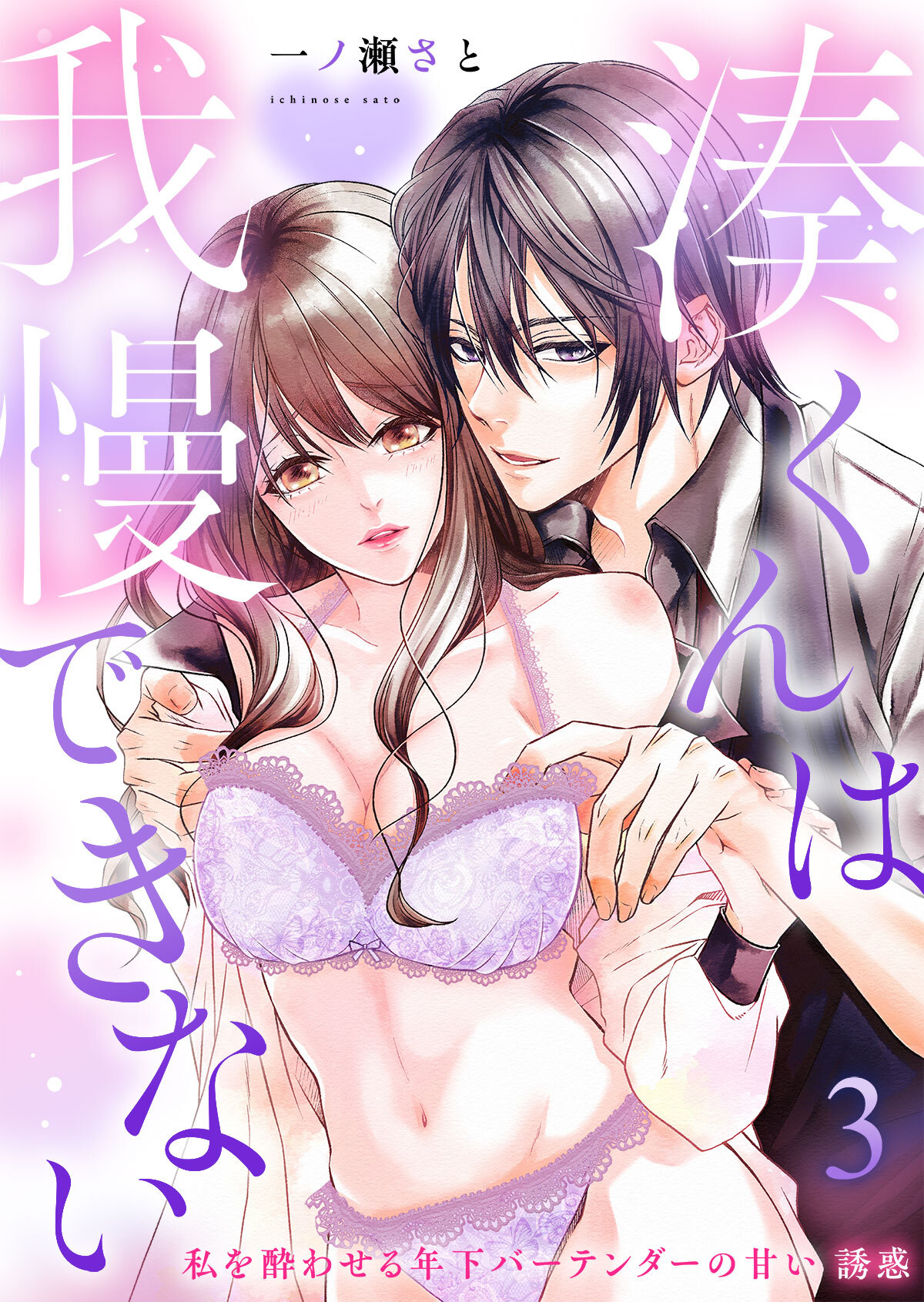 湊くんは我慢出来ない～私を酔わせる年下バーテンダーの甘い誘惑～第3話