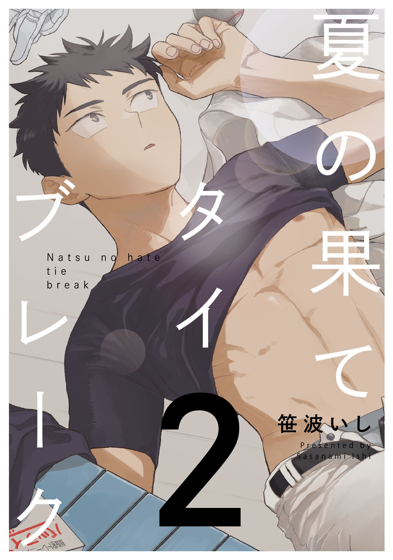 夏の果てタイブレーク2【単話売】